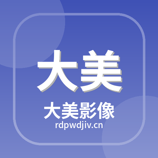 大美影像